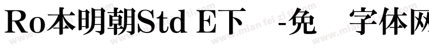 Ro本明朝Std E下载字体转换
